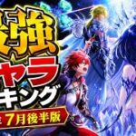 【白猫】2026年7月後半版「最強キャラランキングTOP10」【白猫プロジェクト】