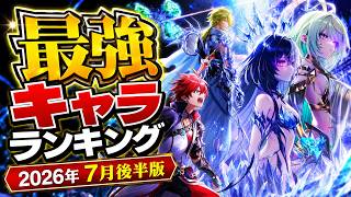 【白猫】2026年7月後半版「最強キャラランキングTOP10」【白猫プロジェクト】