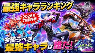 【白猫】2026年7月前半版「最強キャラランキングTOP10」【白猫プロジェクト】