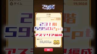 【白猫】フロンティアタワー231階　アステリア編成　6秒59502【白猫プロジェクト】#白猫プロジェクト #白猫 #shorts