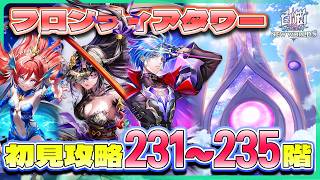 【白猫プロジェクト】 周年直前、新層追加 231~235階🗼フロンティアタワー🗼初見攻略‼ ~白猫プロジェクト NEW WORLD’S【灯赫】