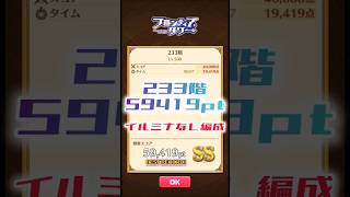 【白猫】フロンティアタワー233階　イルミナなし編成　7秒59419【白猫プロジェクト】#白猫プロジェクト #白猫 #shorts