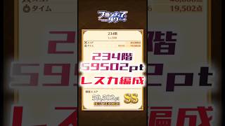 【白猫】フロンティアタワー234階　レスカ編成　6秒59502【白猫プロジェクト】#白猫プロジェクト #白猫 #shorts