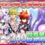 【白猫プロジェクト】 闘覇祭開幕 236~240階🗼フロンティアタワー🗼初見攻略‼ ～白猫プロジェクト NEW WORLD’S【灯赫】