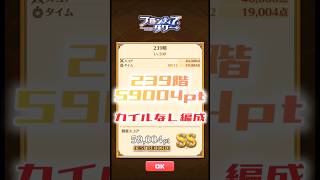【白猫】フロンティアタワー239階　カイルなし編成　12秒59004【白猫プロジェクト】#白猫プロジェクト #白猫 #shorts