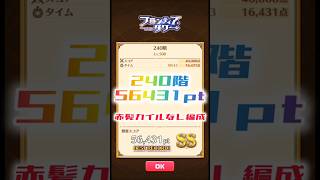 【白猫】フロンティアタワー240階　赤髪カイルなし編成　43秒56431【白猫プロジェクト】#白猫プロジェクト #白猫 #shorts
