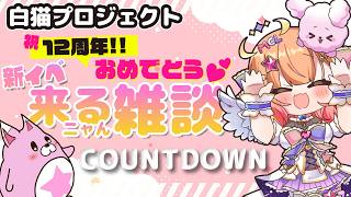【白猫】3度目の正直 再度部屋立てなおし 祝12周年 カウントダン 新イベ来るニャん雑談やるよ~✨ 【 白猫プロジェクト NEW WORLD’S】Vtuber 棉飴みぃこ