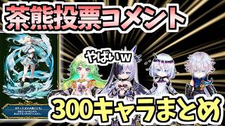 【白猫】面白いのからエモいのまで！ 茶熊投票セリフ全”300”キャラ集！