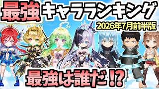 【白猫】上位大変動で環境も大きな変化が！ 周年前最後の最強キャラランキング(7月前半版)【ZODIAC:CHRONICLE】