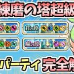 【白猫】周回を楽に! 新たな練磨の超級の斬・打・突・魔を計8パーティ(アタッカー被りなし)で攻略・解説!(虹たぬきの制限時間内で)