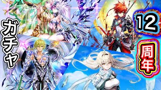 【白猫プロジェクト】ALIVED:CHRONICLE ガチャ 実況【12周年ガチャ】