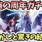 【白猫】周年ガチャはとんでもないミスとやばい結果に見舞われました【ALIVED:CHRONICLE】