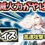 【白猫】ゼティス(拳) 新練磨必須の高速・超火力殲滅! これは入手しておきたい【ALIVED:CHRONICLE】