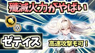 【白猫】ゼティス(拳) 新練磨必須の高速・超火力殲滅! これは入手しておきたい【ALIVED:CHRONICLE】