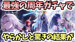【白猫】周年ガチャはとんでもないミスとやばい結果に見舞われました【ALIVED:CHRONICLE】