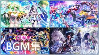 【白猫】俺得作業BGM：12周年　２６曲