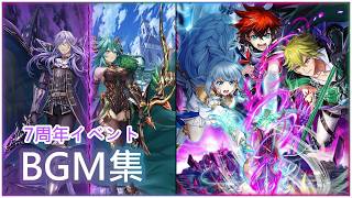 【白猫】俺得作業BGM：7周年（大いなるルーン編③）　１９曲