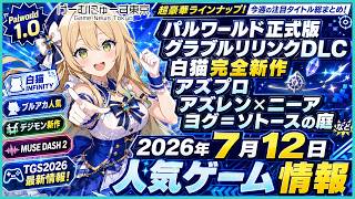 パルワールド正式版/グラブルリリンクDLC/白猫完全新作/アズプロ/アズレンxニーアコラボ/ヨグ＝ソトースの庭/望月/Mortal Shell IIなど2026年7月12日の人気ゲーム情報