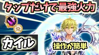 【白猫】カイル(双剣) タップ連打でDPS3000兆超え! 高耐久でシンプルな操作性【ALIVED:CHRONICLE】