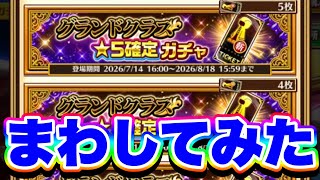 【遂にコンプ!】無料でもらった“斬打突魔“GC確定チケットガチャ回してみた!!【白猫プロジェクト】