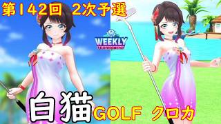 【白猫GOLF】【クロカ】WEEKLY TOURNAMENT 第142回 2次予選