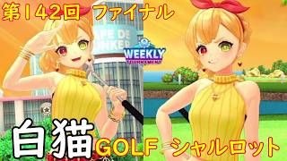 【白猫GOLF】【シャルロット】WEEKLY TOURNAMENT 第142回 ファイナル
