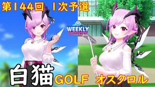 【白猫GOLF】【オスクロル】WEEKLY TOURNAMENT 第144回 １次予選