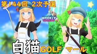 【白猫GOLF】【マール】WEEKLY TOURNAMENT 第144回 2次予選