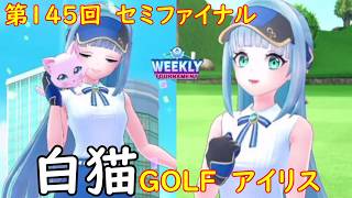 【白猫GOLF】【アイリス】WEEKLY TOURNAMENT 第145回 セミファイナル