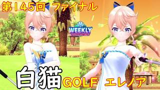 【白猫GOLF】【エレノア】WEEKLY TOURNAMENT 第145回 ファイナル