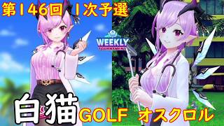 【白猫GOLF】【オスクロル】WEEKLY TOURNAMENT 第146回 １次予選