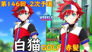 【白猫GOLF】【赤髪】WEEKLY TOURNAMENT 第146回 ２次予選
