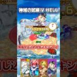 【白猫攻略】卑怯マキシマム！で神域の試練ⅣHELLを攻略してみた #白猫プロジェクト