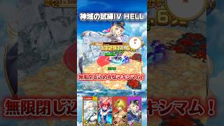 【白猫攻略】卑怯マキシマム！で神域の試練ⅣHELLを攻略してみた #白猫プロジェクト