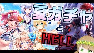 【白猫プロジェクト】夏ガチャとHELLチャレンジ