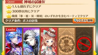 【白猫】神域の試練Ⅳ ( HELL )　シリウス + ファクティス + ショコラ　【ALIVED:CHRONICLE】