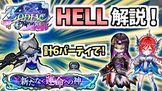 【白猫】簡単にする抜け道あり! ゾディアックHELL攻略・解説! 【ZODIAC:CHRONICLE】