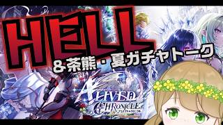 【白猫プロジェクト】HELLチャレンジ3日目~夏ガチャ茶熊トークを添えて~