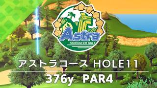 【白猫ゴルフ】アストラコース【HOLE 11】