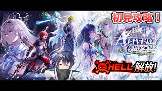 【白猫プロジェクト】Hell来た～～！　初見攻略やっていくぞ！