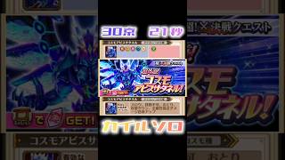 【白猫】コスモアビスサタネル(Lv9999)決戦　カイルソロ【白猫プロジェクト】#白猫プロジェクト #白猫 #shorts