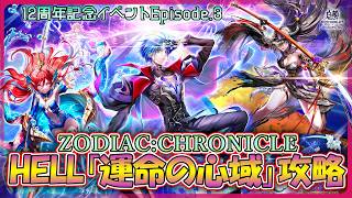 【白猫プロジェクト NEW WORLD’S】周年目前‼ 12周年記念イベep.3 高難易度HELL「運命の心域」攻略『ZODIAC:CHRONICLE』【灯赫】