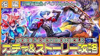 【白猫プロジェクト NEW WORLD’S】周年目前‼ 12周年記念イベep.3 ガチャ&後編攻略『ZODIAC:CHRONICLE』【灯赫】