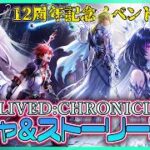 ※ネタバレ注意※【白猫プロジェクト NEW WORLD’S】祝12周年‼ 記念イベント後編攻略『ALIVED:CHRONICLE』【灯赫】