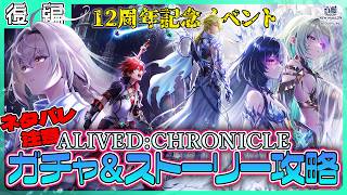 ※ネタバレ注意※【白猫プロジェクト NEW WORLD’S】祝12周年‼ 記念イベント後編攻略『ALIVED:CHRONICLE』【灯赫】