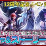 ※ネタバレ注意※【白猫プロジェクト NEW WORLD’S】祝12周年‼ 記念イベント前編攻略『ALIVED:CHRONICLE』【灯赫】