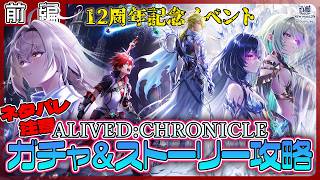 ※ネタバレ注意※【白猫プロジェクト NEW WORLD’S】祝12周年‼ 記念イベント前編攻略『ALIVED:CHRONICLE』【灯赫】