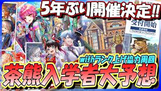 【白猫プロジェクト NEW WORLD’S】茶熊2027入学者予想会‼(明日、結果発表)withランク上げ周回【灯赫】