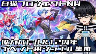 【白猫プロジェクトNW】協力バトル＆12周年イベント用ジュエル貯め