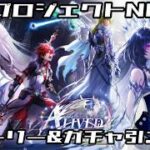 【白猫プロジェクトNW】ALIVED CHRONICLE 12周年イベント楽しんでいこう＆ガチャ引く